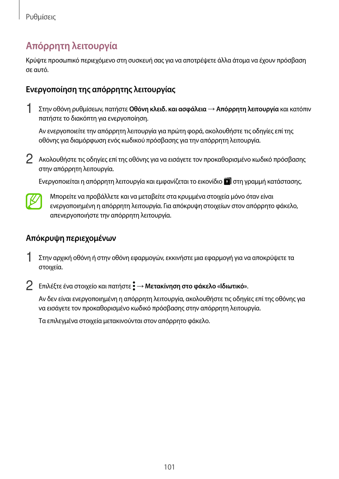 Samsung SM-T555NZKACOS manual Απόρρητη λειτουργία, Ενεργοποίηση της απόρρητης λειτουργίας, Απόκρυψη περιεχομένων 