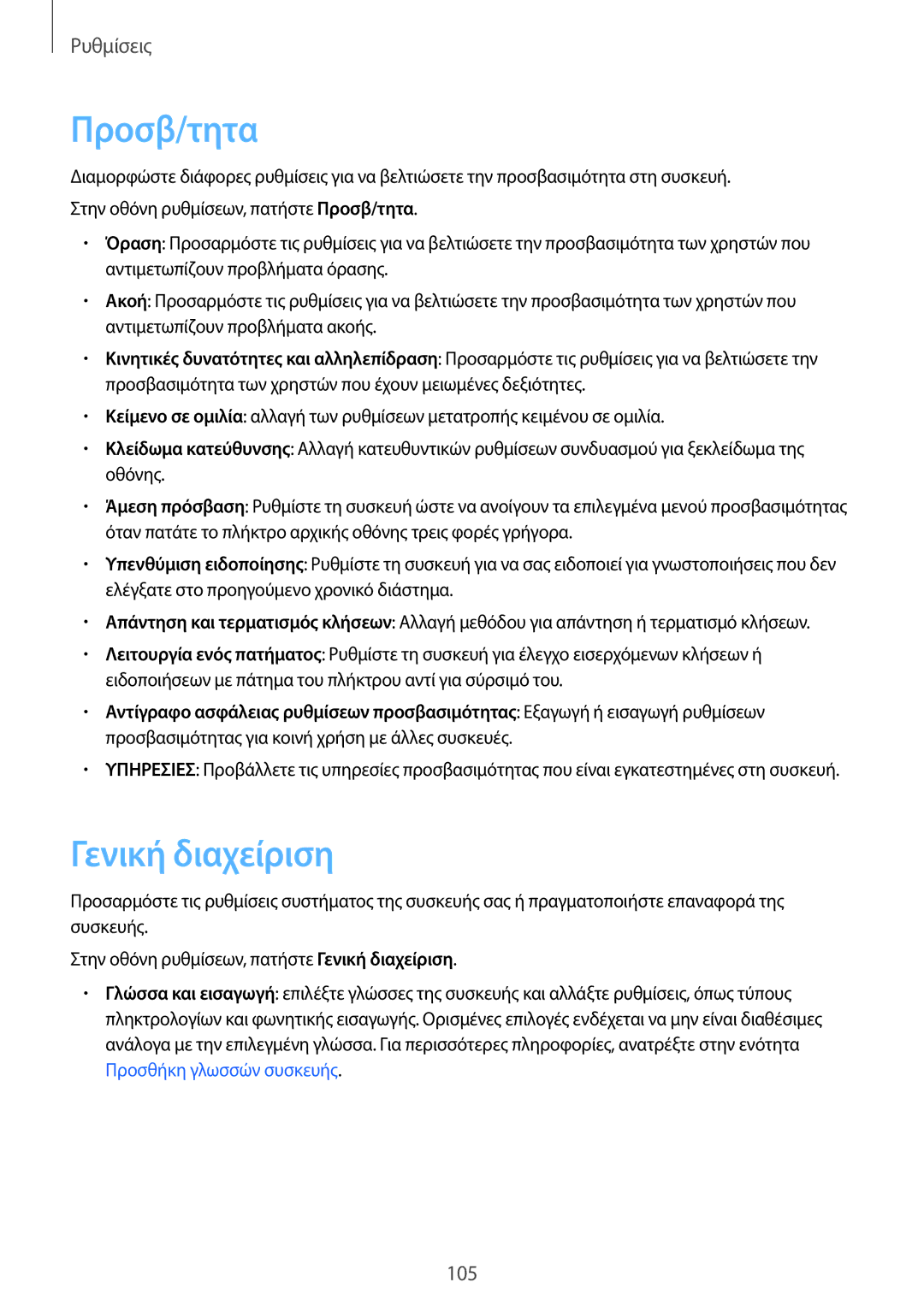 Samsung SM-T555NZKACOS manual Προσβ/τητα, Γενική διαχείριση 