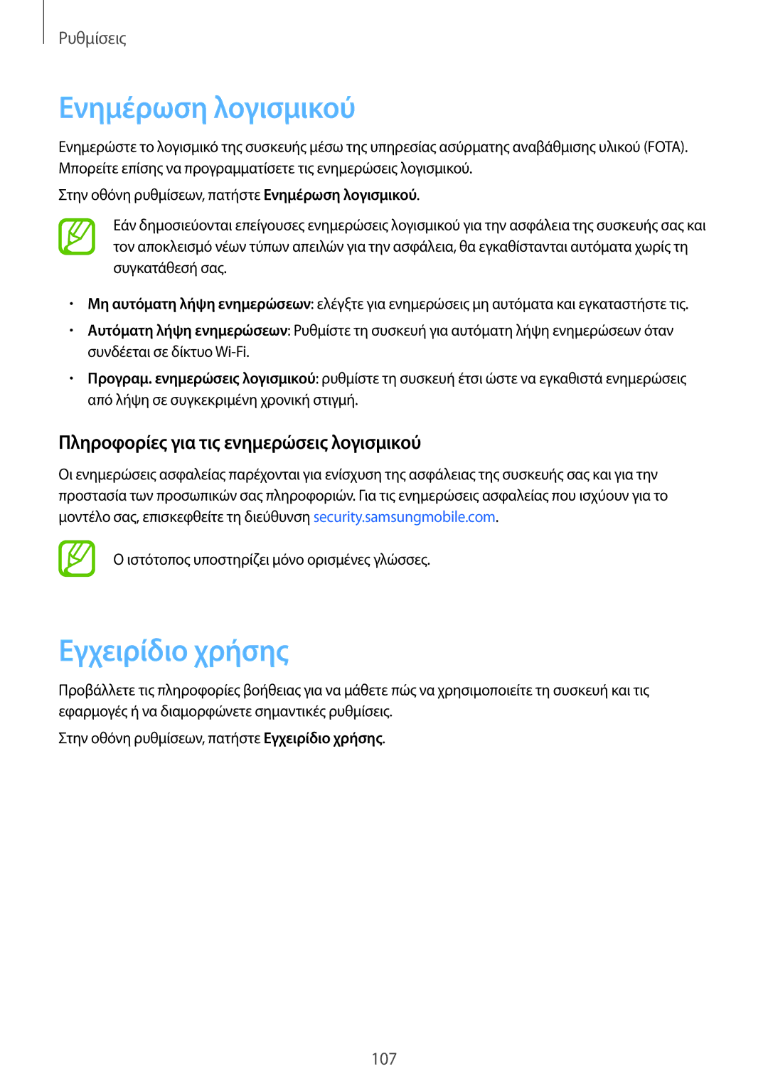 Samsung SM-T555NZKACOS manual Ενημέρωση λογισμικού, Εγχειρίδιο χρήσης, Πληροφορίες για τις ενημερώσεις λογισμικού 