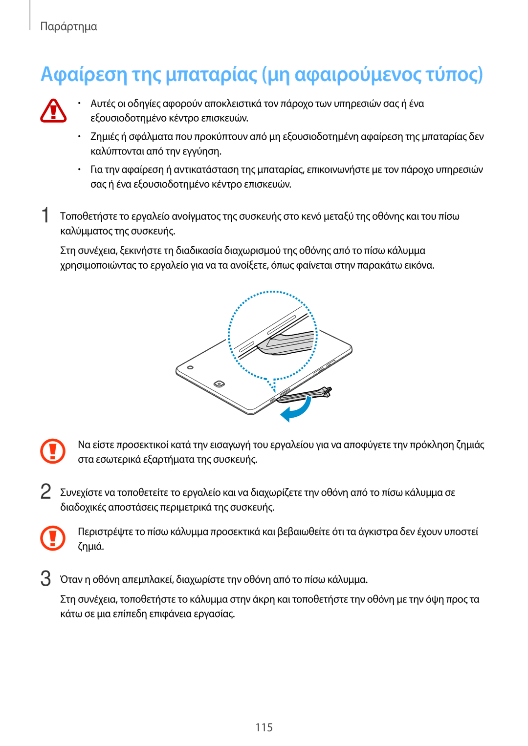 Samsung SM-T555NZKACOS manual Αφαίρεση της μπαταρίας μη αφαιρούμενος τύπος 