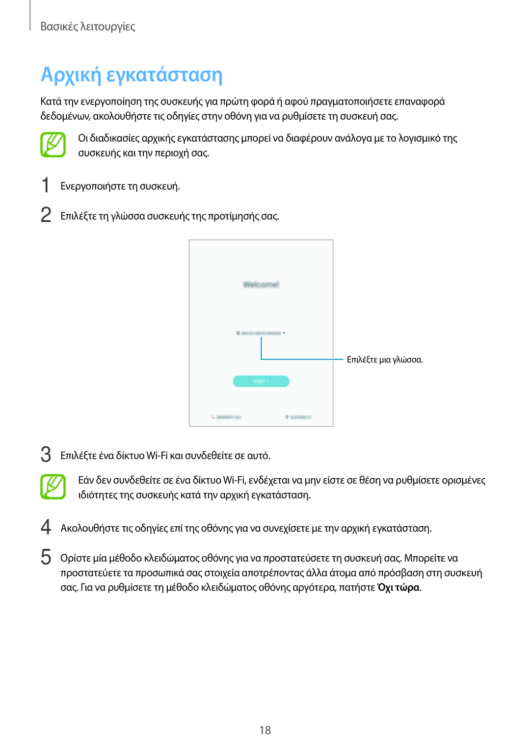 Samsung SM-T555NZKACOS manual Αρχική εγκατάσταση 