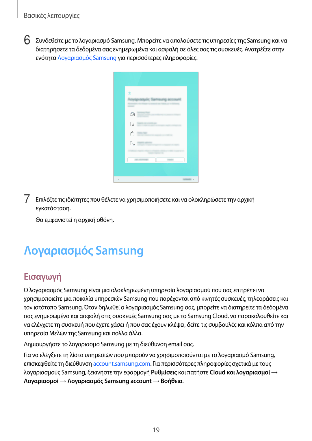 Samsung SM-T555NZKACOS manual Λογαριασμός Samsung, Εισαγωγή 