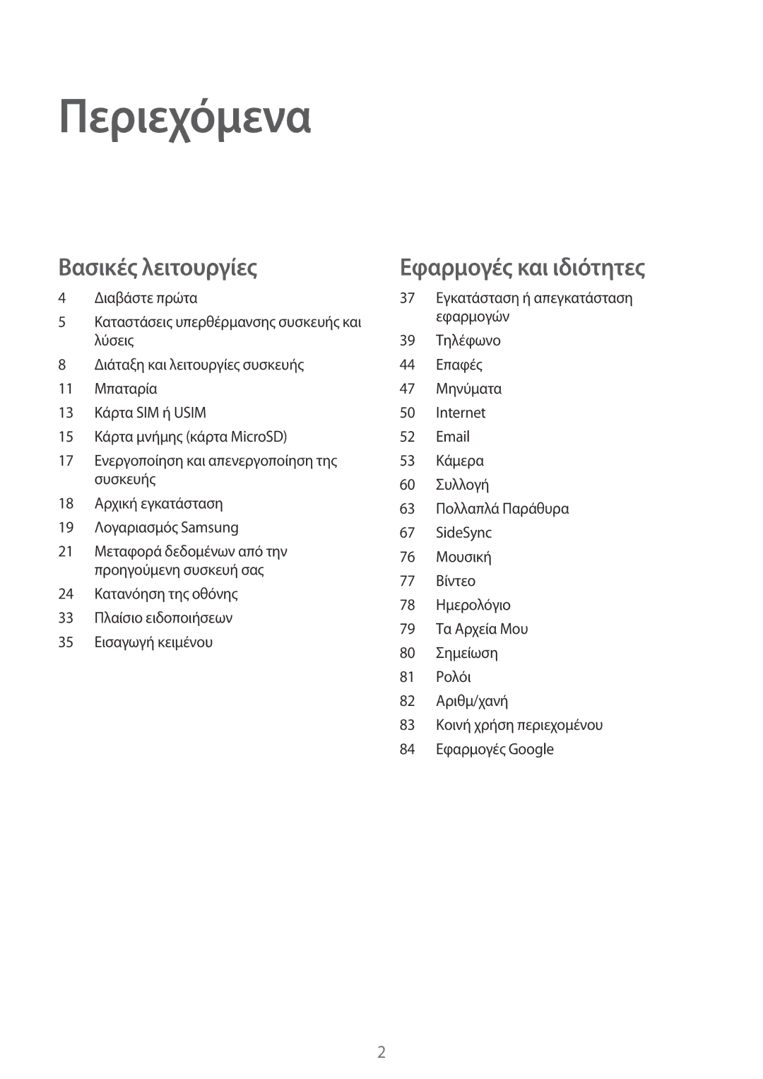 Samsung SM-T555NZKACOS manual Περιεχόμενα 