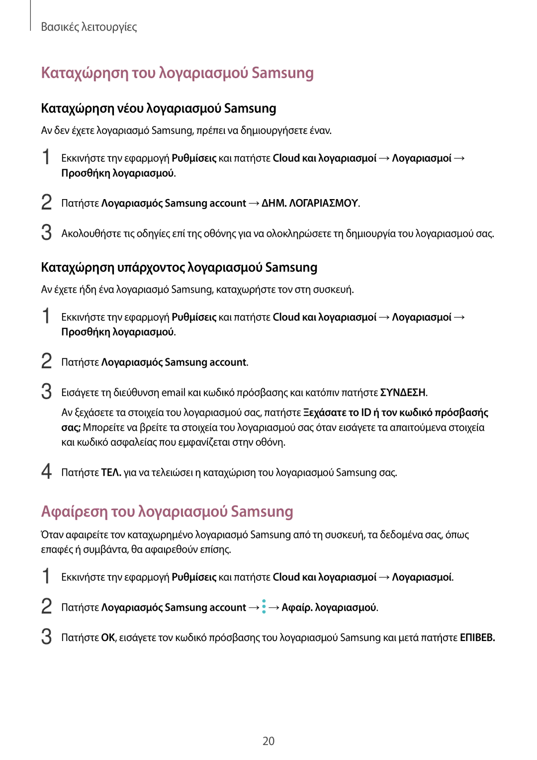 Samsung SM-T555NZKACOS manual Καταχώρηση του λογαριασμού Samsung, Αφαίρεση του λογαριασμού Samsung 