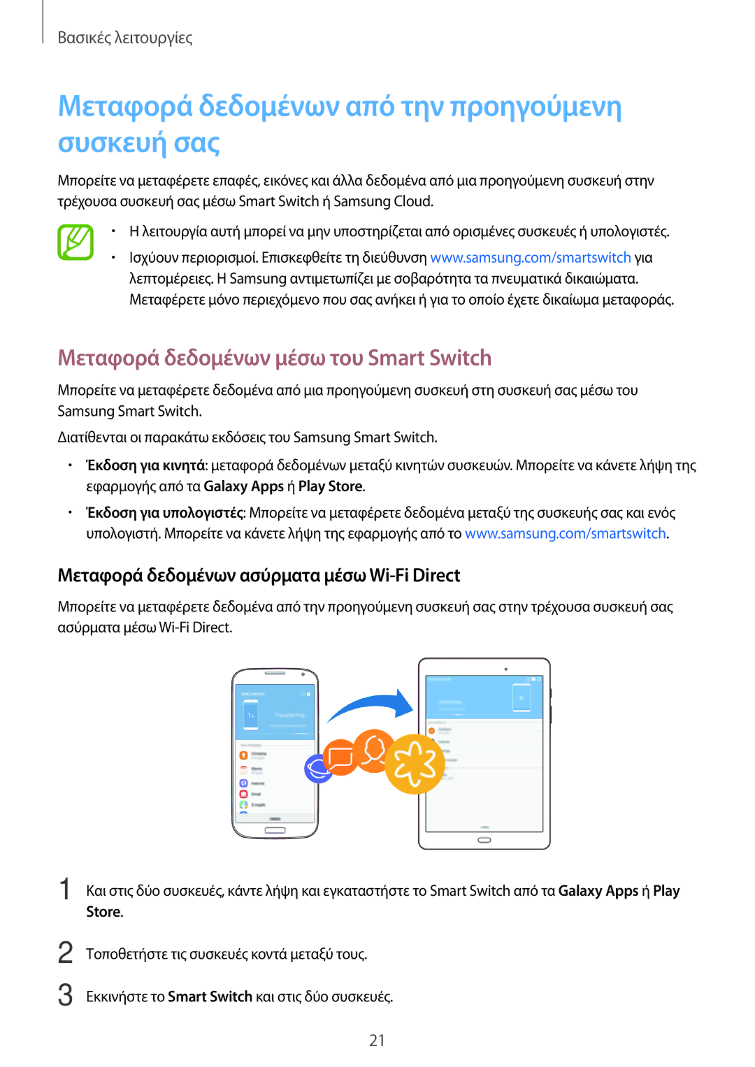 Samsung SM-T555NZKACOS manual Μεταφορά δεδομένων από την προηγούμενη συσκευή σας, Μεταφορά δεδομένων μέσω του Smart Switch 