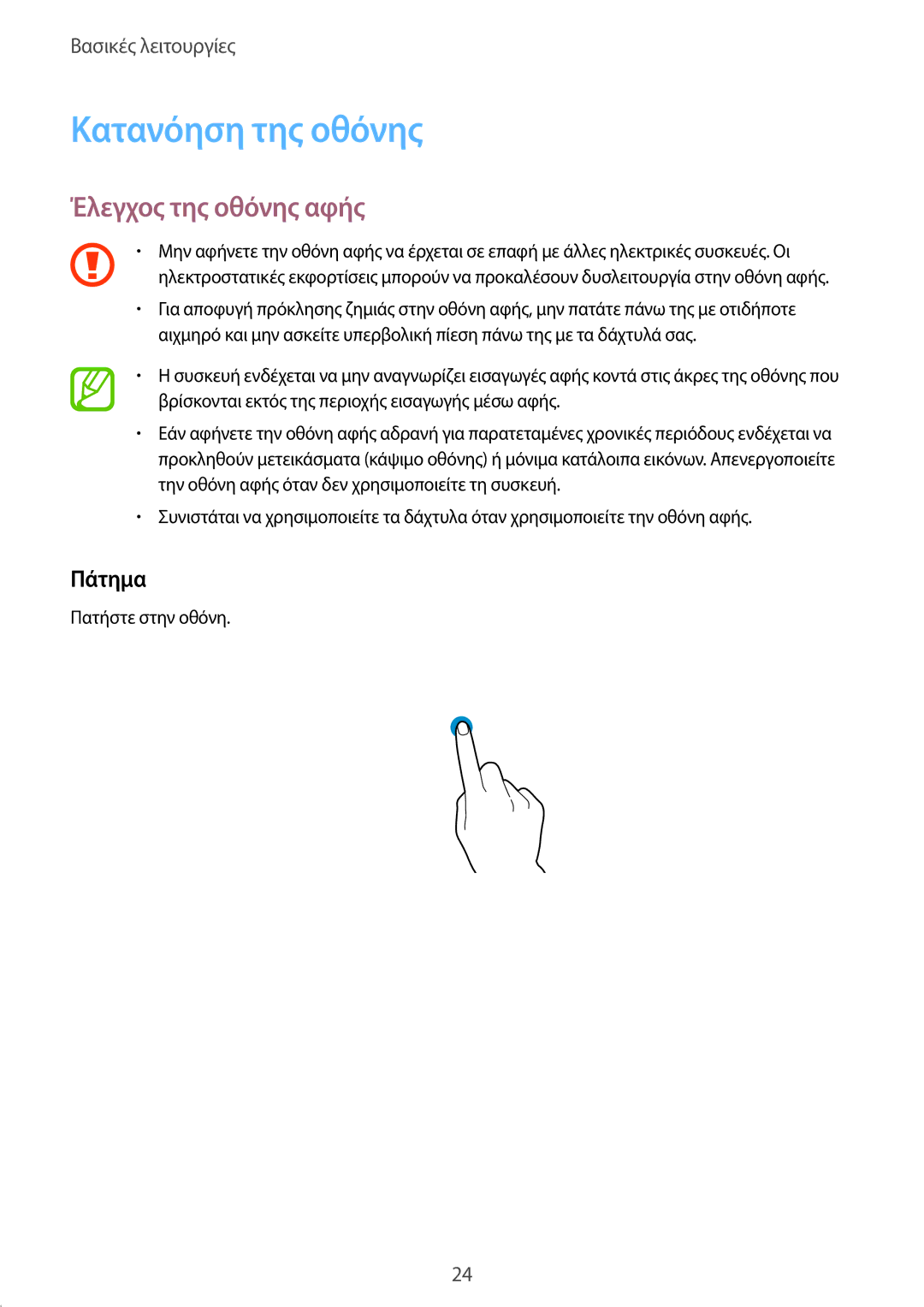 Samsung SM-T555NZKACOS manual Κατανόηση της οθόνης, Έλεγχος της οθόνης αφής, Πάτημα 