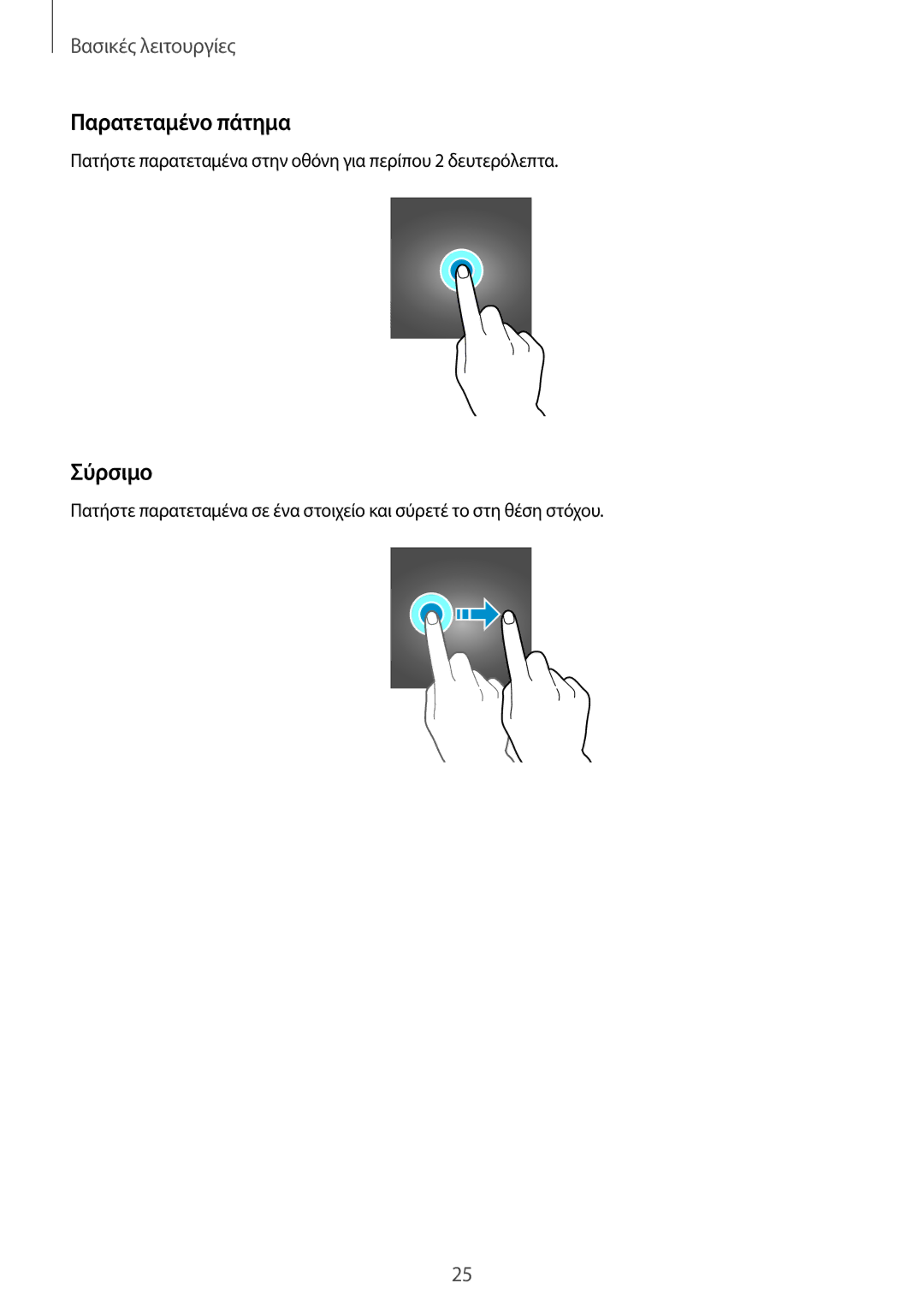 Samsung SM-T555NZKACOS manual Παρατεταμένο πάτημα, Σύρσιμο 