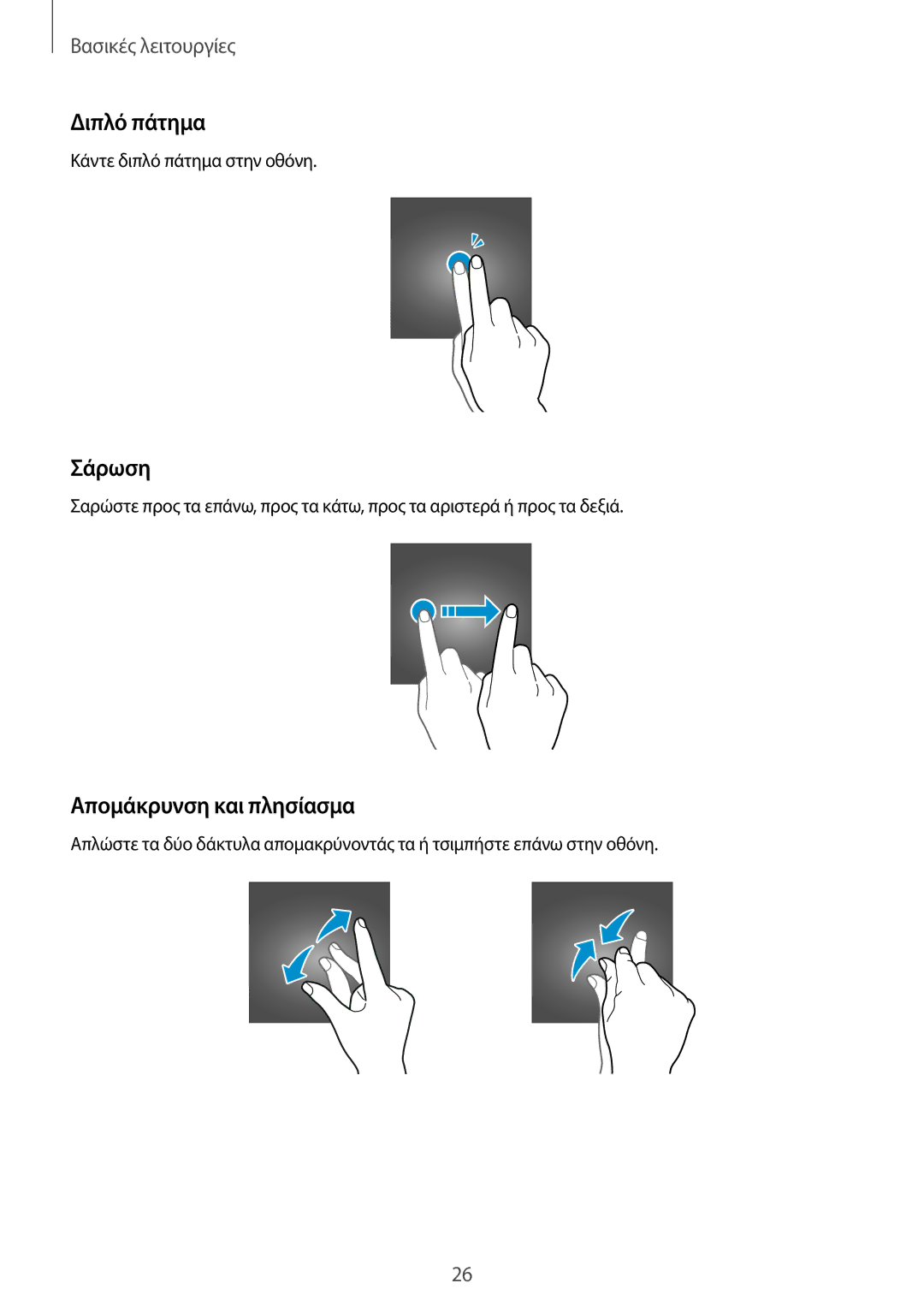 Samsung SM-T555NZKACOS manual Διπλό πάτημα, Σάρωση, Απομάκρυνση και πλησίασμα 