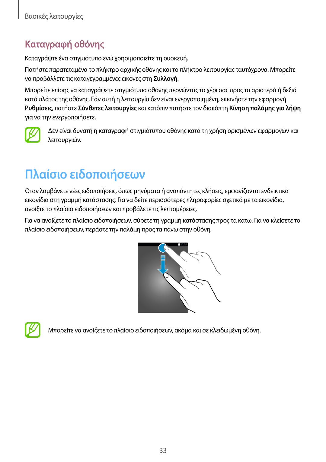 Samsung SM-T555NZKACOS manual Πλαίσιο ειδοποιήσεων, Καταγραφή οθόνης 