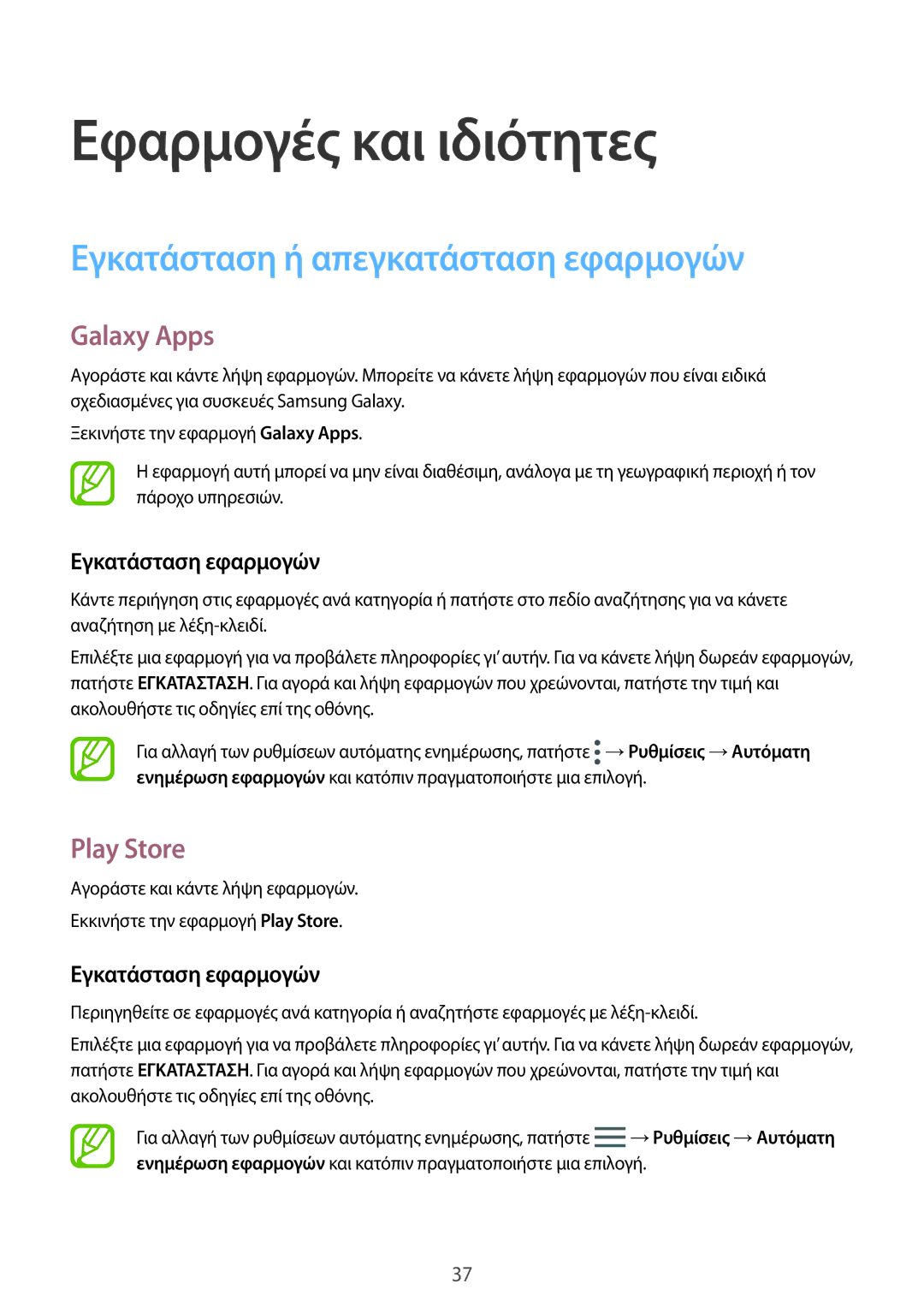 Samsung SM-T555NZKACOS manual Εγκατάσταση ή απεγκατάσταση εφαρμογών, Galaxy Apps, Play Store, Εγκατάσταση εφαρμογών 