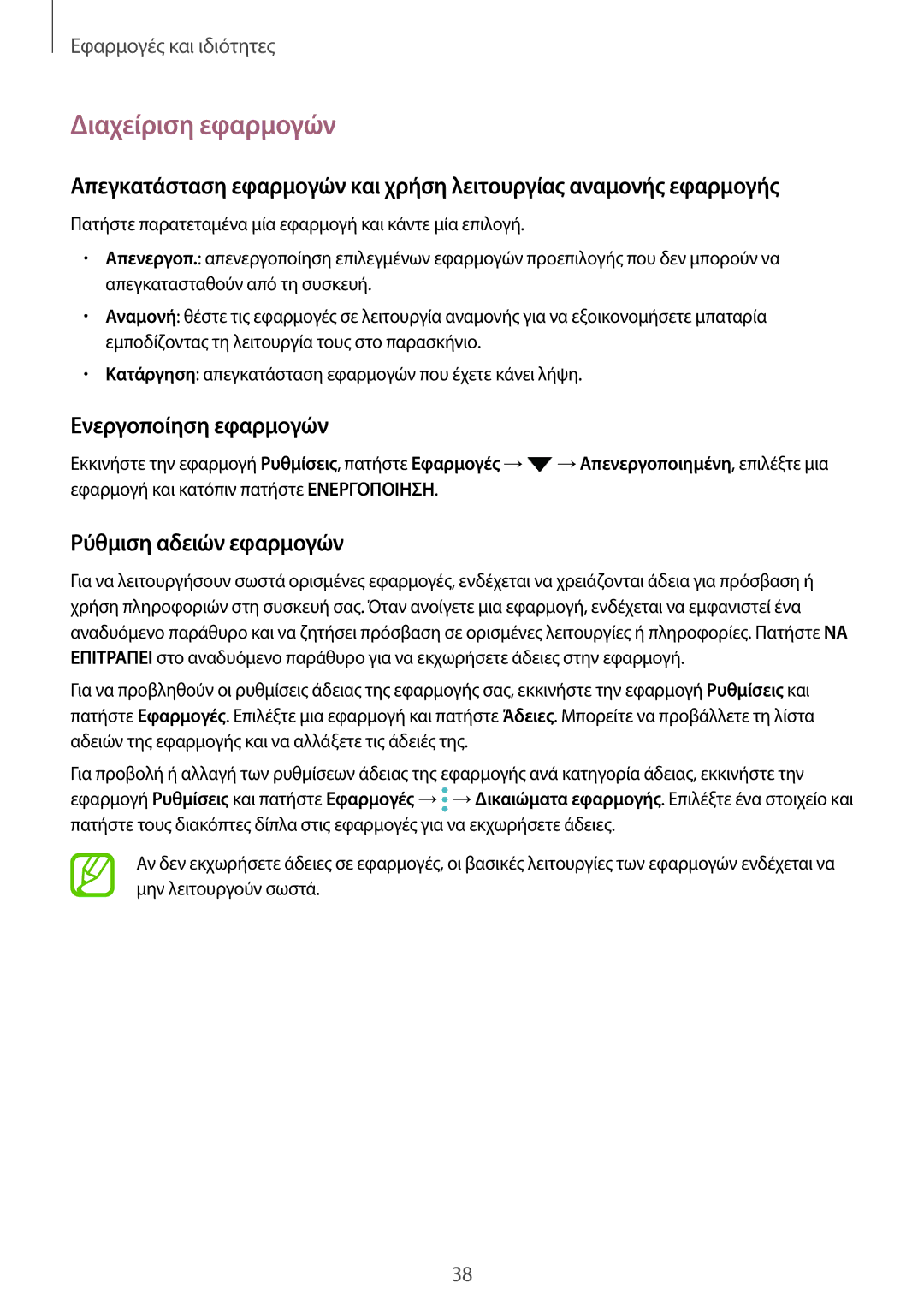 Samsung SM-T555NZKACOS manual Διαχείριση εφαρμογών, Ενεργοποίηση εφαρμογών, Ρύθμιση αδειών εφαρμογών 