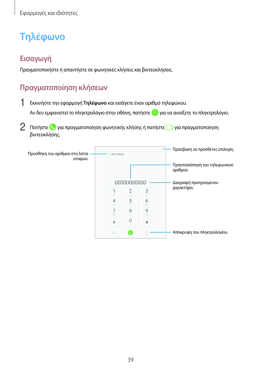 Samsung SM-T555NZKACOS manual Τηλέφωνο, Πραγματοποίηση κλήσεων 