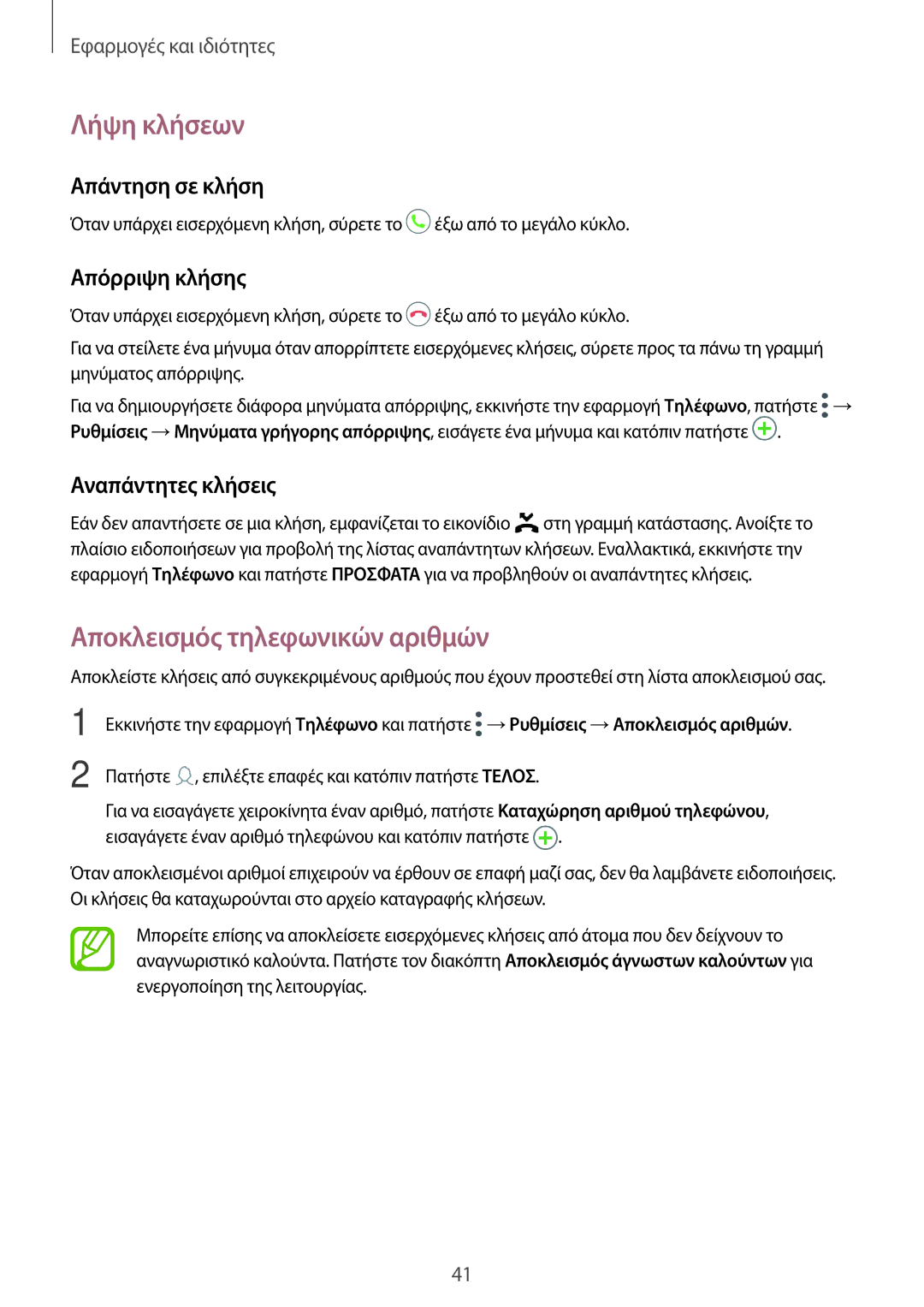 Samsung SM-T555NZKACOS manual Λήψη κλήσεων, Αποκλεισμός τηλεφωνικών αριθμών, Απάντηση σε κλήση, Απόρριψη κλήσης 