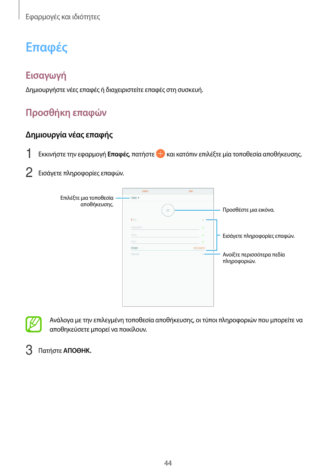 Samsung SM-T555NZKACOS manual Επαφές, Προσθήκη επαφών, Δημιουργία νέας επαφής 