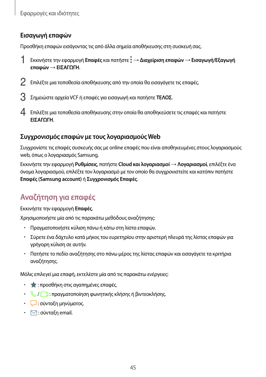 Samsung SM-T555NZKACOS manual Αναζήτηση για επαφές, Εισαγωγή επαφών, Συγχρονισμός επαφών με τους λογαριασμούς Web 