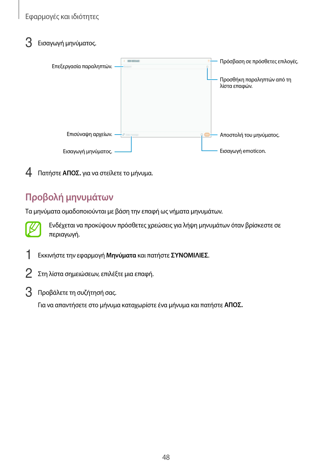 Samsung SM-T555NZKACOS manual Προβολή μηνυμάτων, Εισαγωγή μηνύματος 