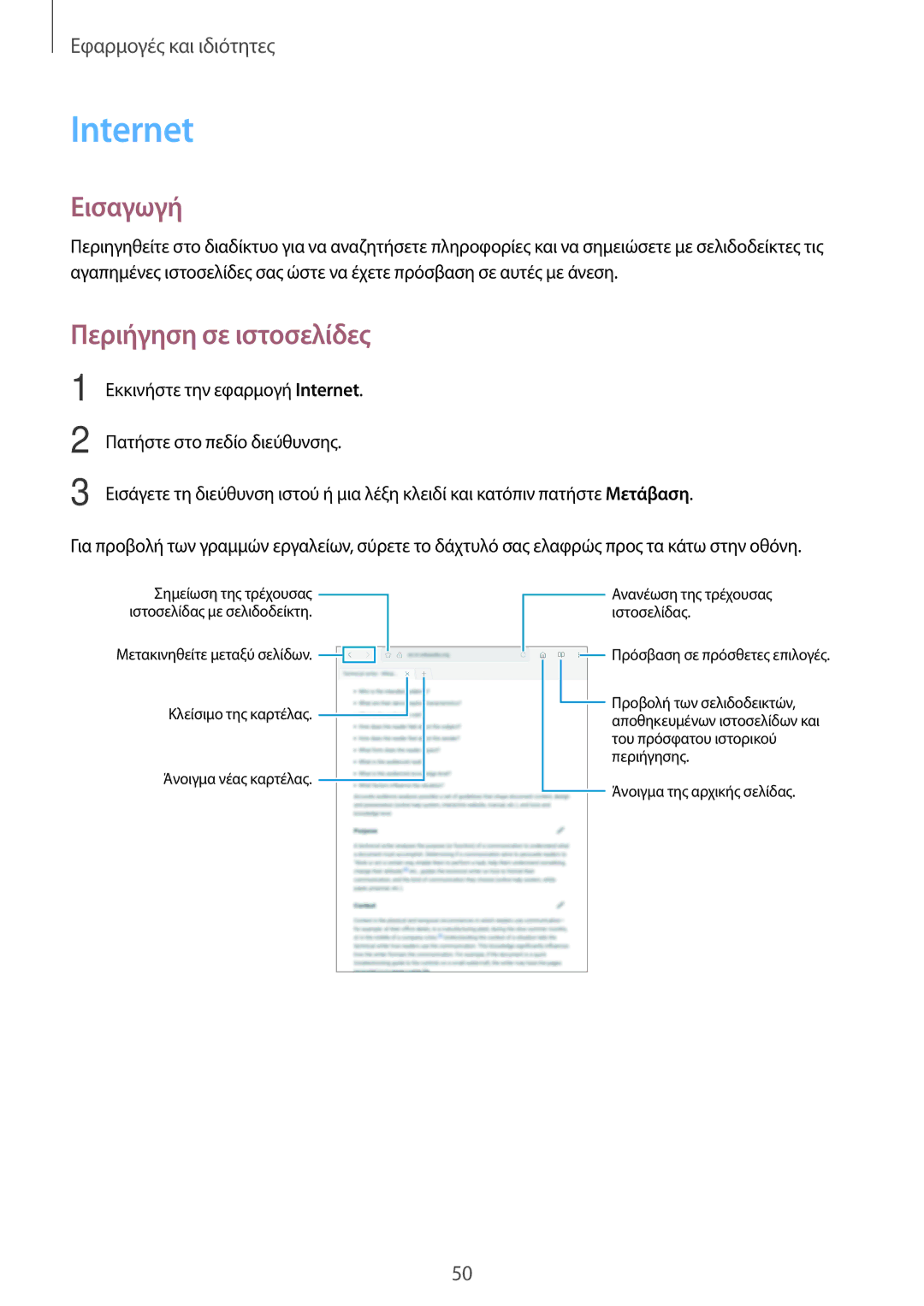 Samsung SM-T555NZKACOS manual Internet, Περιήγηση σε ιστοσελίδες 