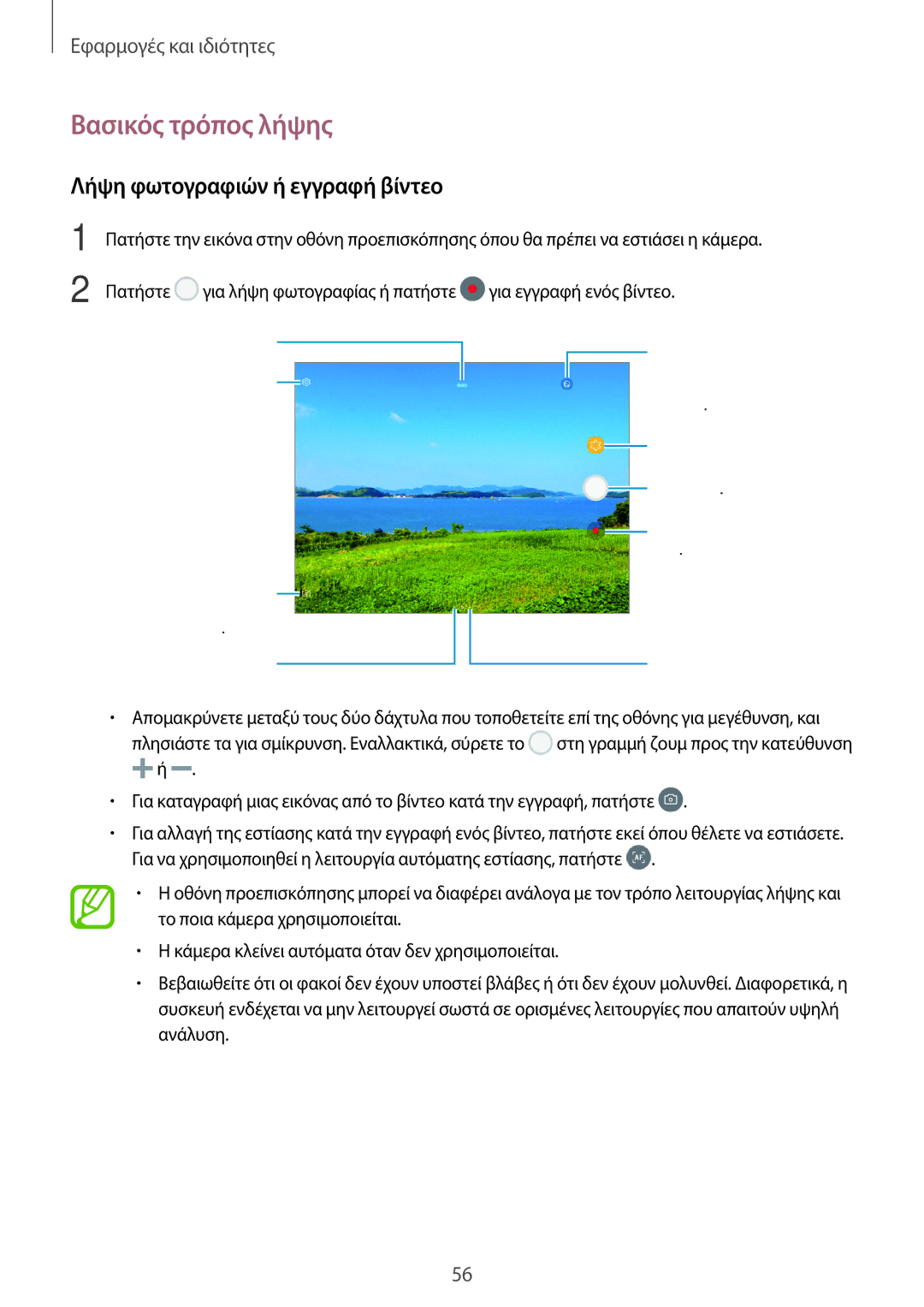 Samsung SM-T555NZKACOS manual Βασικός τρόπος λήψης, Λήψη φωτογραφιών ή εγγραφή βίντεο 
