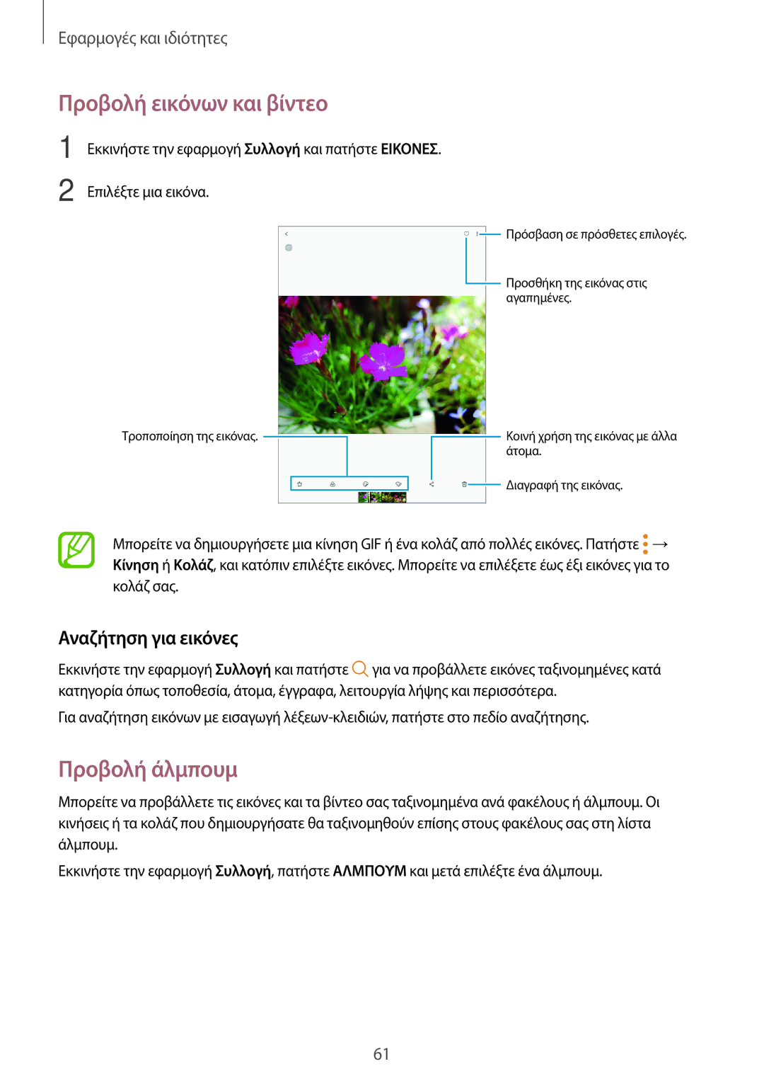 Samsung SM-T555NZKACOS manual Προβολή εικόνων και βίντεο, Προβολή άλμπουμ, Αναζήτηση για εικόνες 