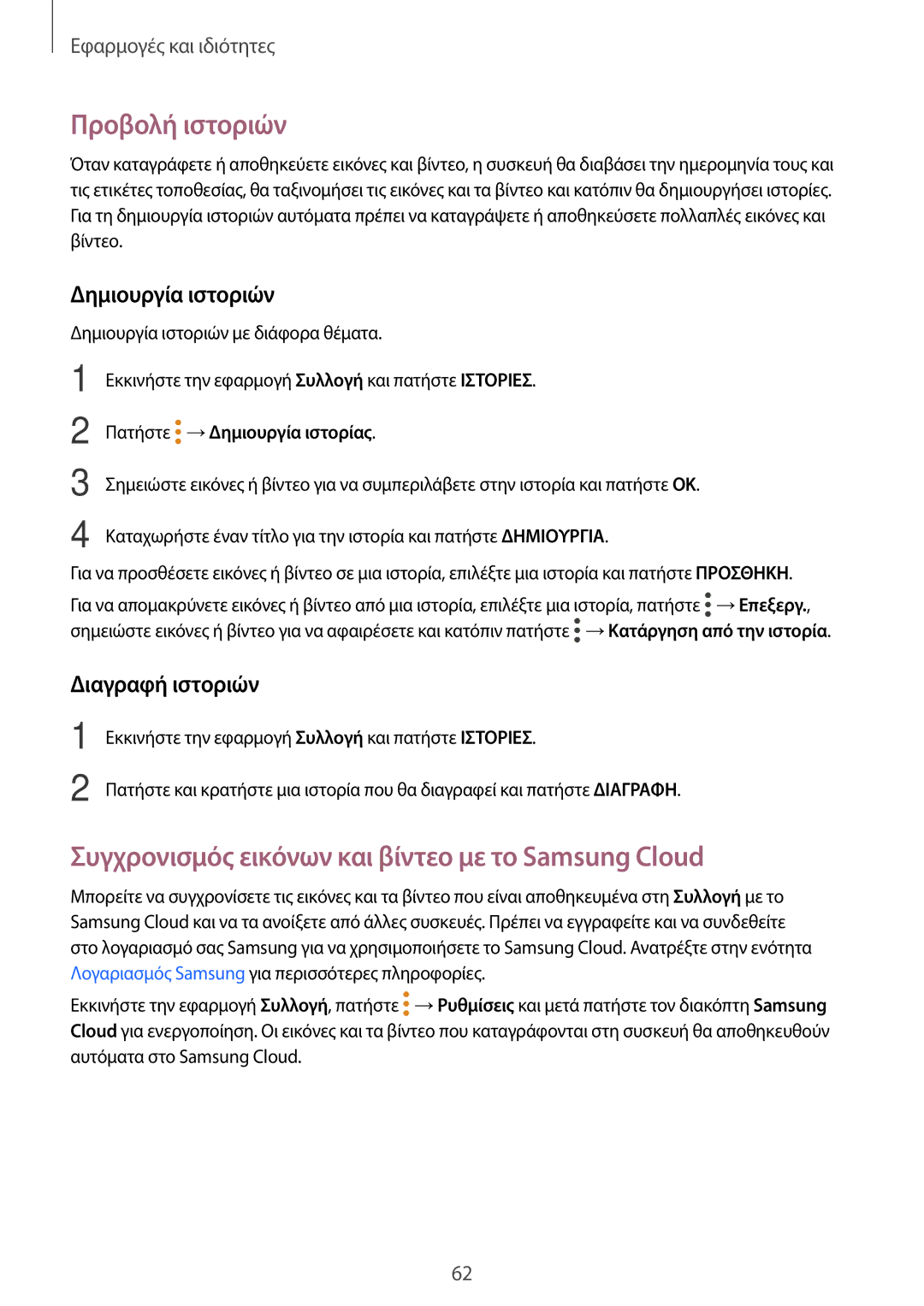 Samsung SM-T555NZKACOS manual Προβολή ιστοριών, Συγχρονισμός εικόνων και βίντεο με το Samsung Cloud, Δημιουργία ιστοριών 