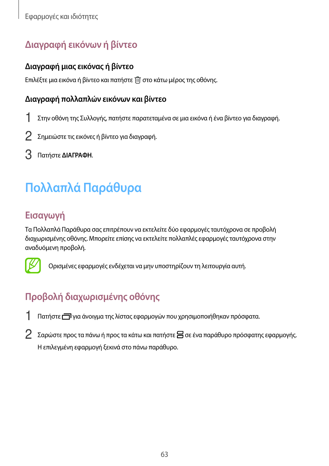 Samsung SM-T555NZKACOS manual Πολλαπλά Παράθυρα, Διαγραφή εικόνων ή βίντεο, Προβολή διαχωρισμένης οθόνης 