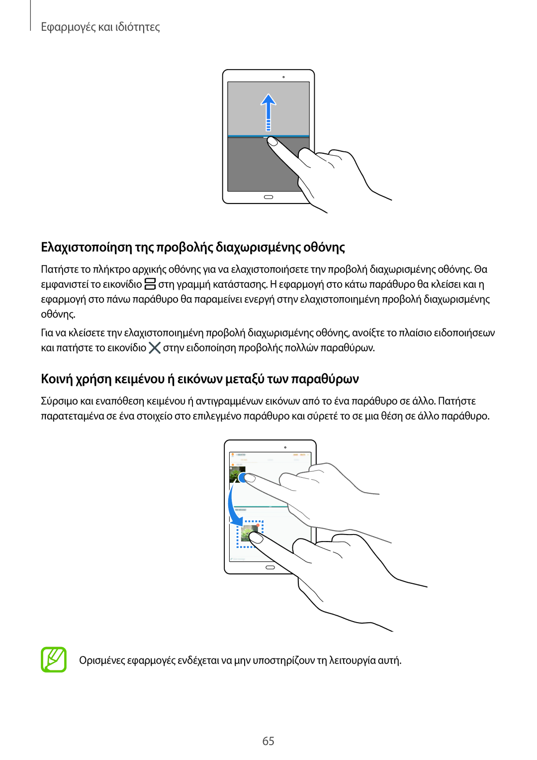 Samsung SM-T555NZKACOS manual Ελαχιστοποίηση της προβολής διαχωρισμένης οθόνης 