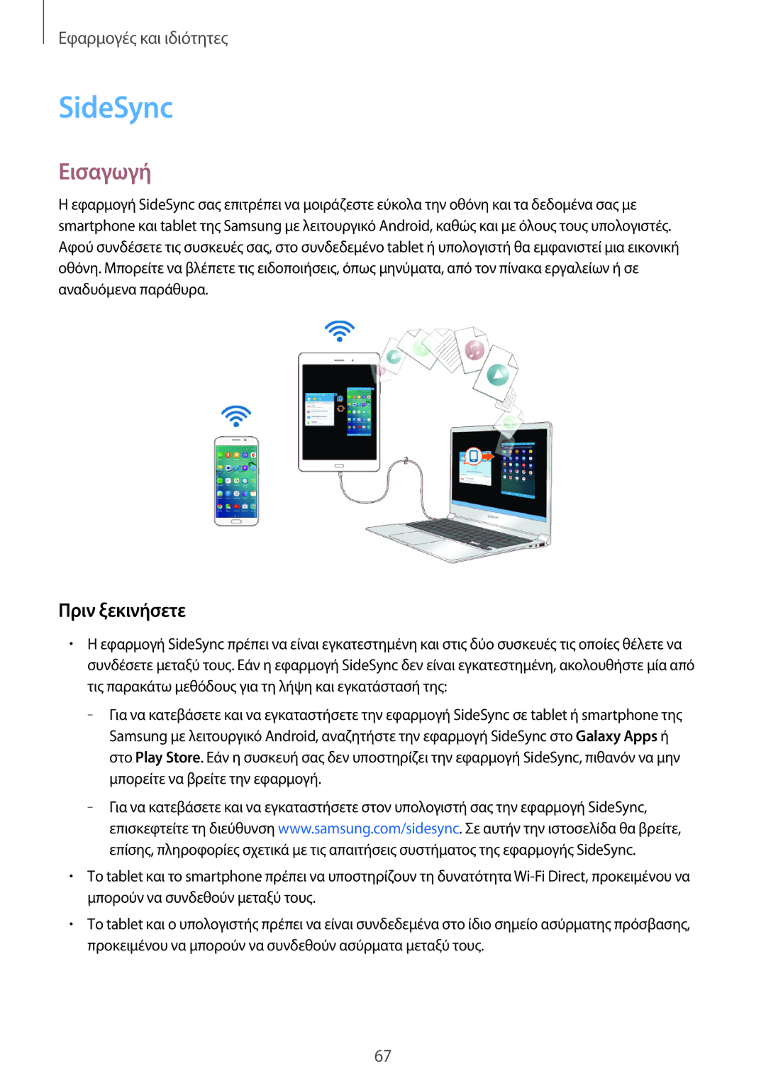 Samsung SM-T555NZKACOS manual SideSync, Πριν ξεκινήσετε 