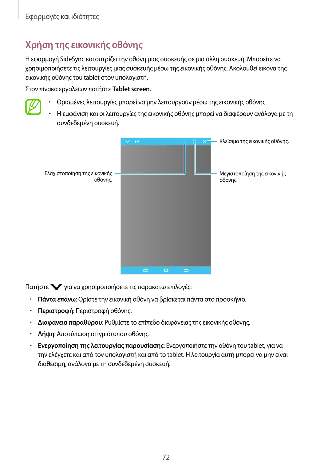 Samsung SM-T555NZKACOS manual Χρήση της εικονικής οθόνης 