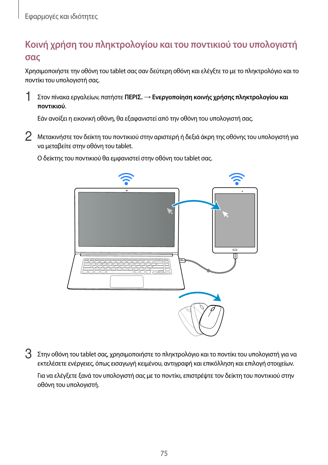 Samsung SM-T555NZKACOS manual Εφαρμογές και ιδιότητες 