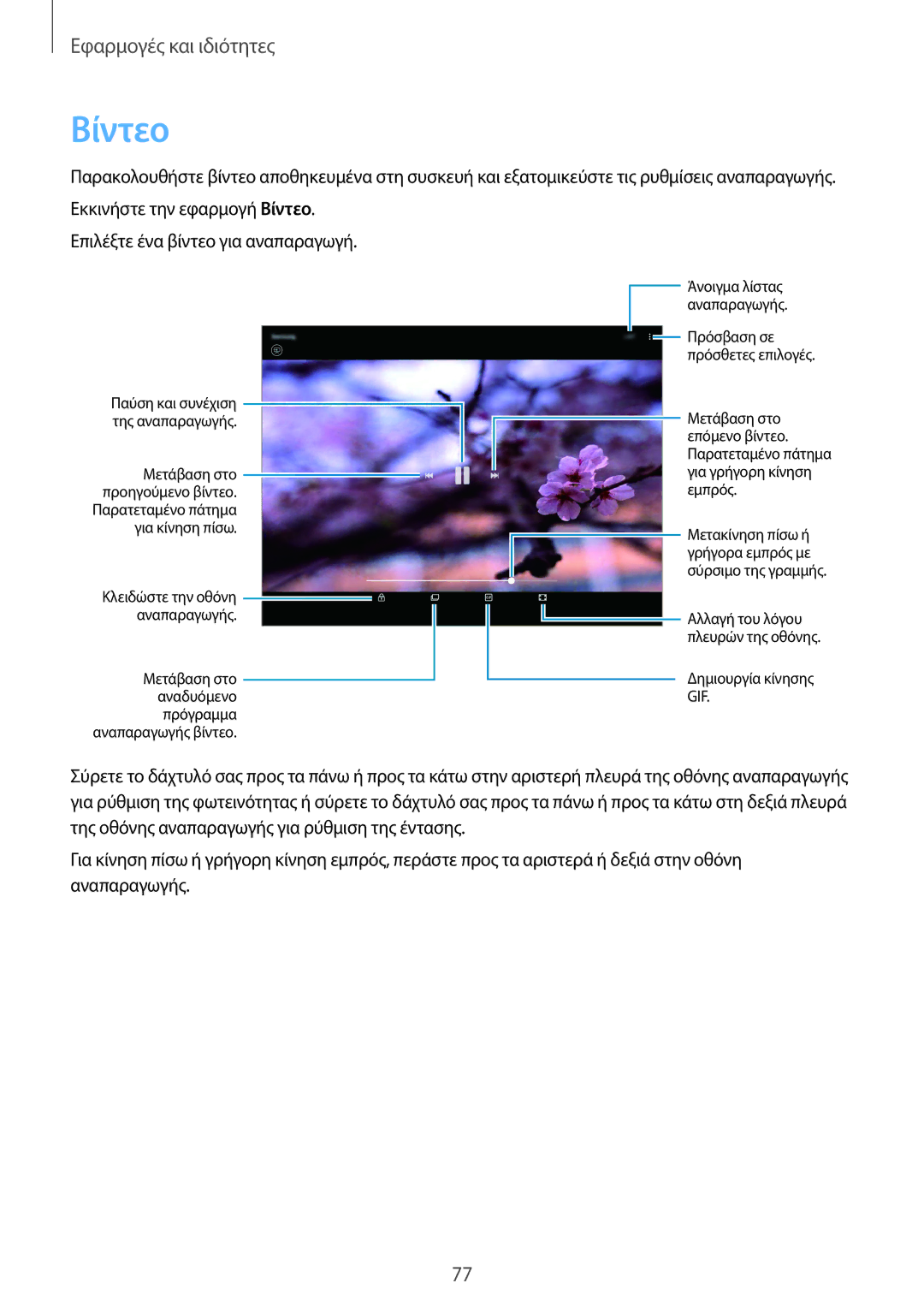 Samsung SM-T555NZKACOS manual Βίντεο, Μετάβαση στο προηγούμενο βίντεο 