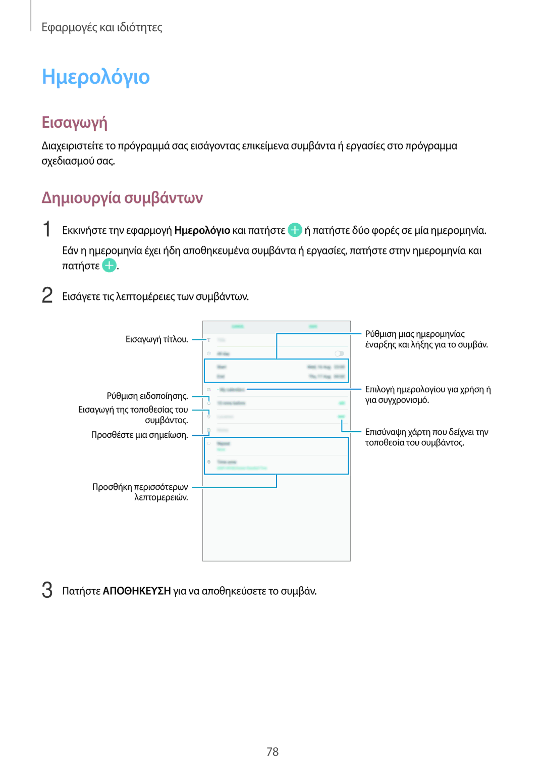 Samsung SM-T555NZKACOS manual Ημερολόγιο, Δημιουργία συμβάντων 