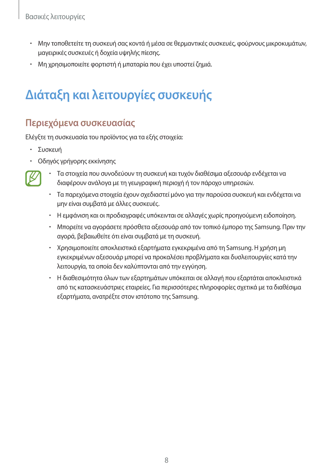 Samsung SM-T555NZKACOS manual Διάταξη και λειτουργίες συσκευής, Περιεχόμενα συσκευασίας 