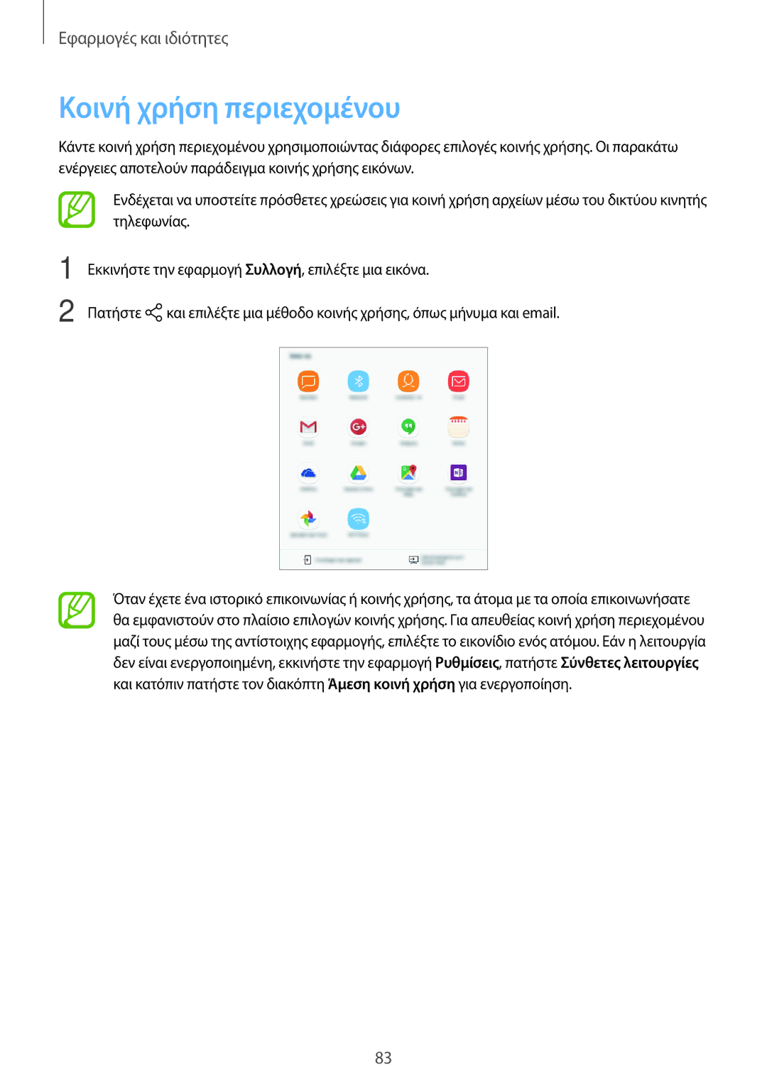 Samsung SM-T555NZKACOS manual Κοινή χρήση περιεχομένου 