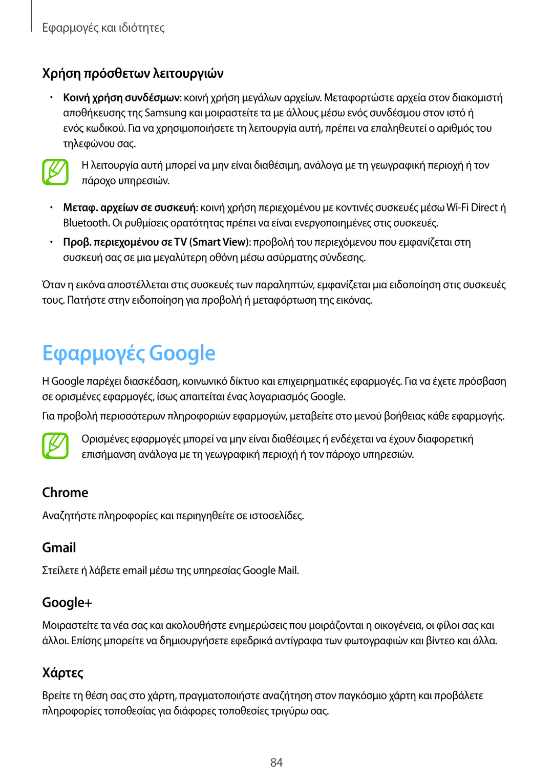 Samsung SM-T555NZKACOS manual Εφαρμογές Google 