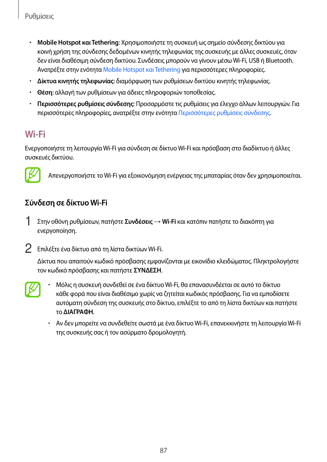 Samsung SM-T555NZKACOS manual Σύνδεση σε δίκτυο Wi-Fi 