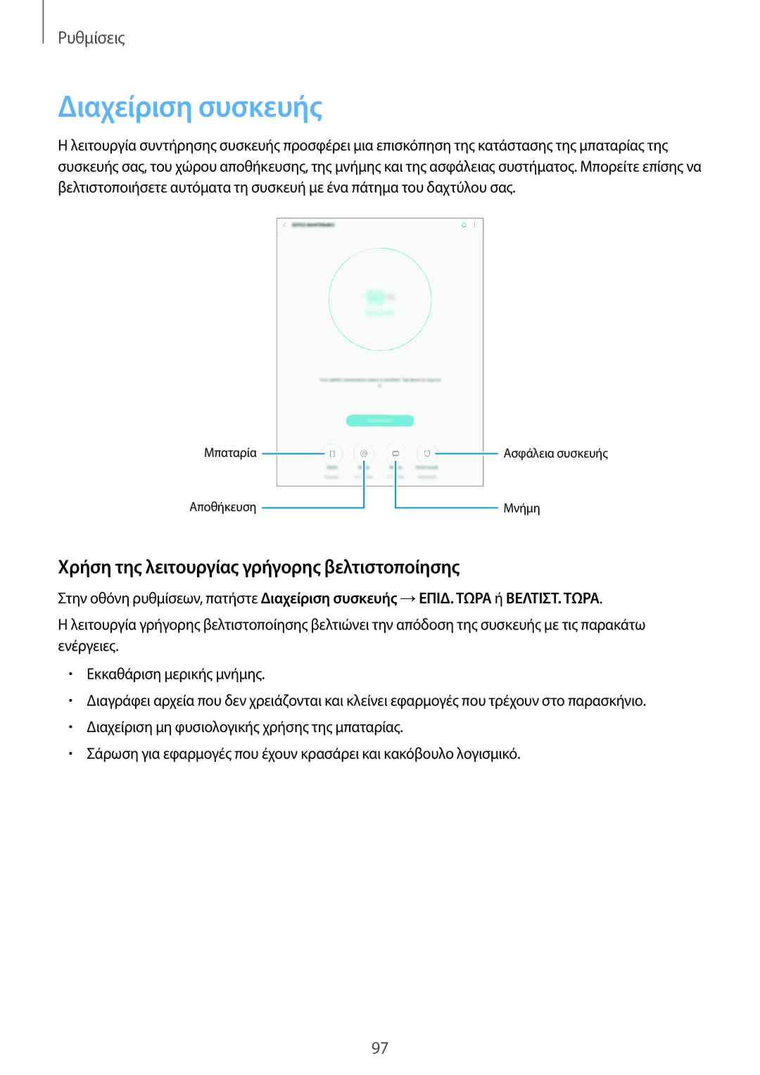 Samsung SM-T555NZKACOS manual Διαχείριση συσκευής, Χρήση της λειτουργίας γρήγορης βελτιστοποίησης 