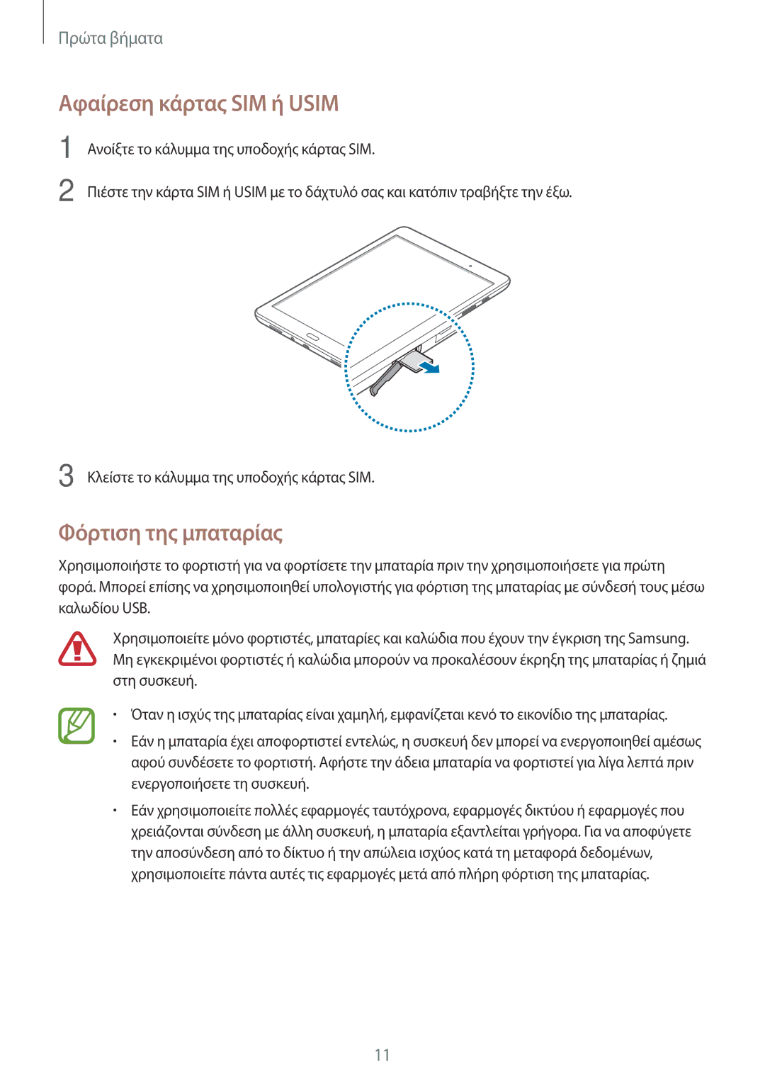 Samsung SM-T555NZKACOS manual Αφαίρεση κάρτας SIM ή Usim, Φόρτιση της μπαταρίας 