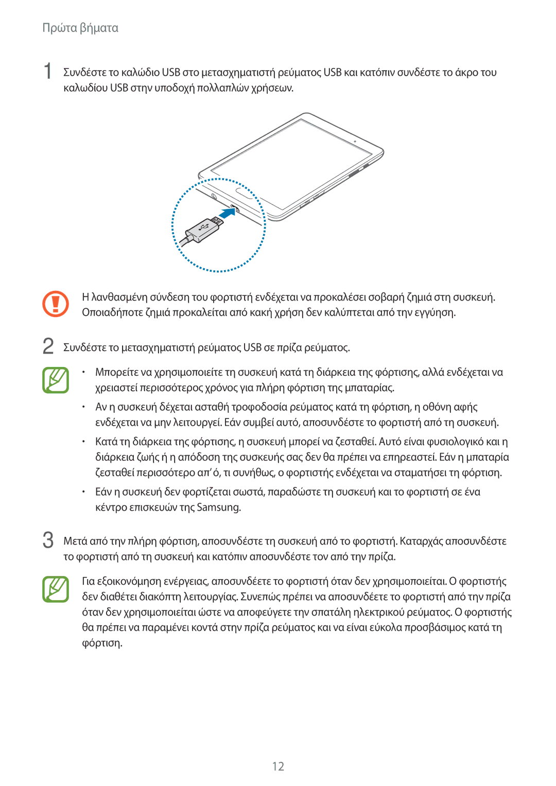 Samsung SM-T555NZKACOS manual Πρώτα βήματα 