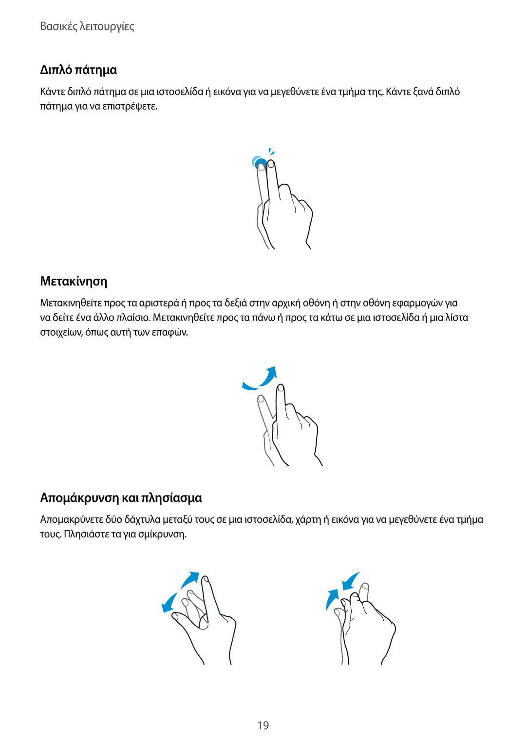 Samsung SM-T555NZKACOS manual Διπλό πάτημα, Μετακίνηση, Απομάκρυνση και πλησίασμα 