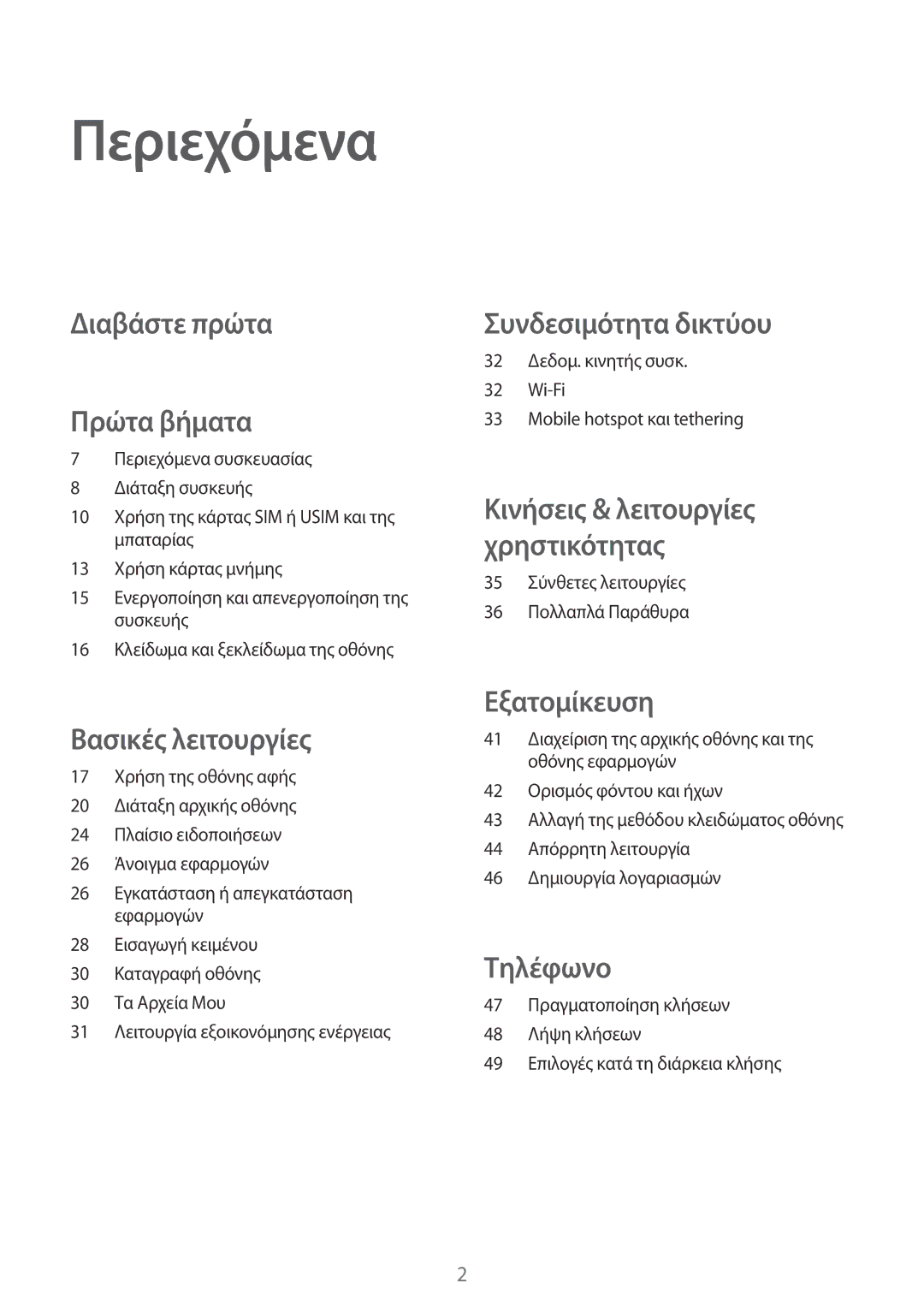 Samsung SM-T555NZKACOS manual Περιεχόμενα, Διαβάστε πρώτα Πρώτα βήματα 