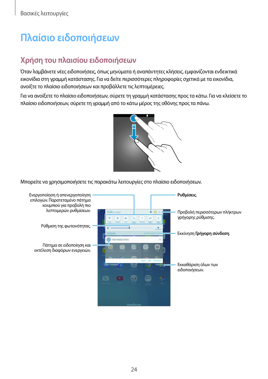 Samsung SM-T555NZKACOS manual Πλαίσιο ειδοποιήσεων, Χρήση του πλαισίου ειδοποιήσεων 