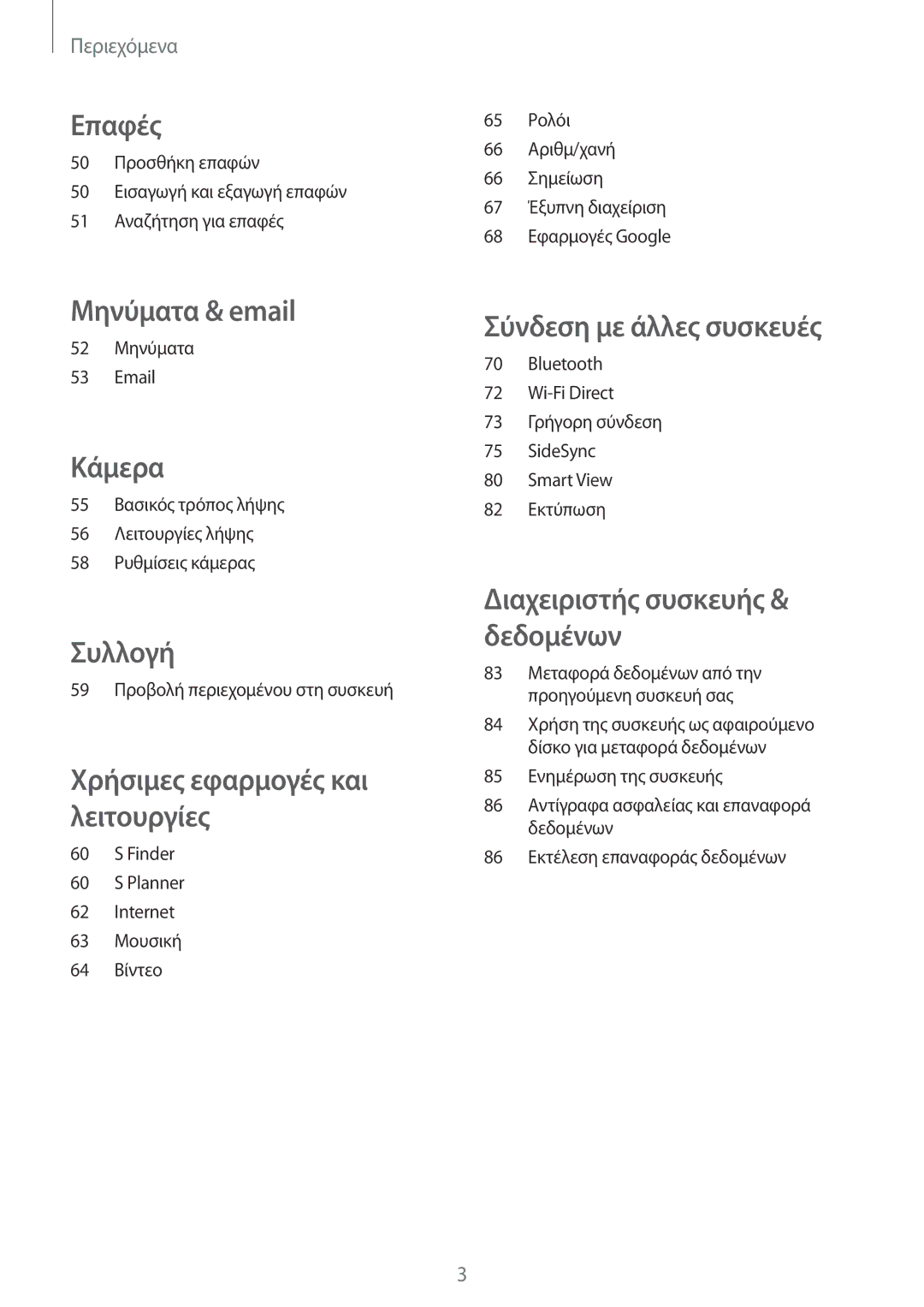 Samsung SM-T555NZKACOS manual Επαφές 