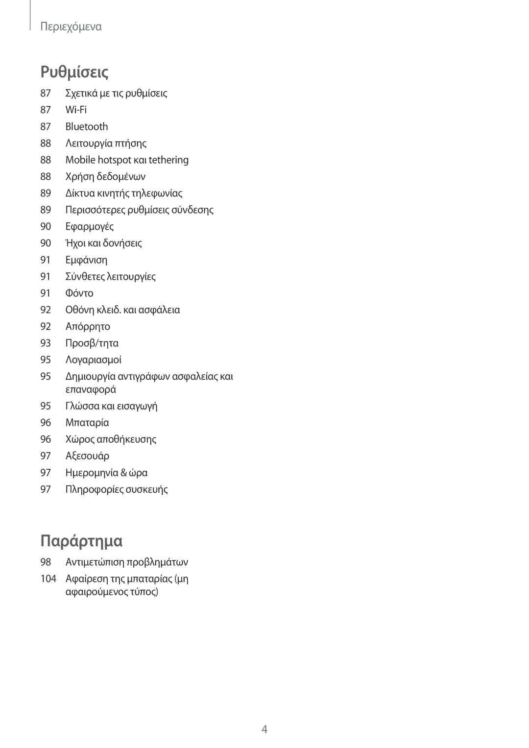 Samsung SM-T555NZKACOS manual Παράρτημα 