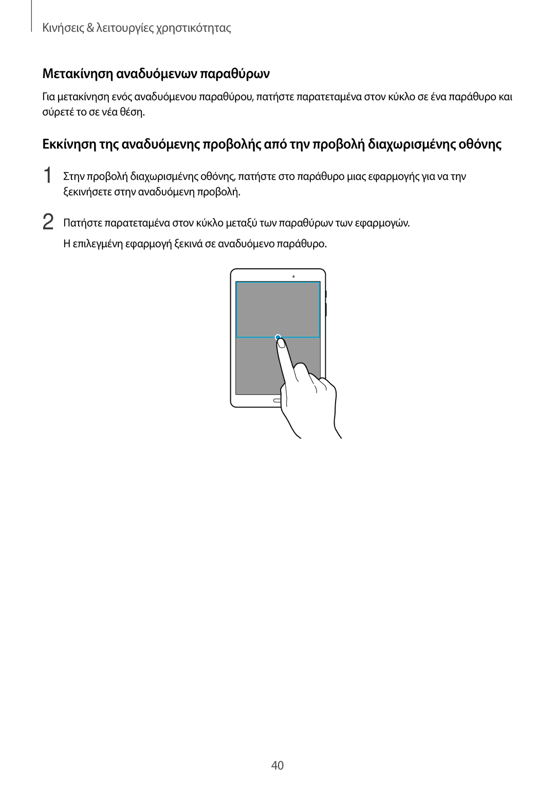 Samsung SM-T555NZKACOS manual Μετακίνηση αναδυόμενων παραθύρων 