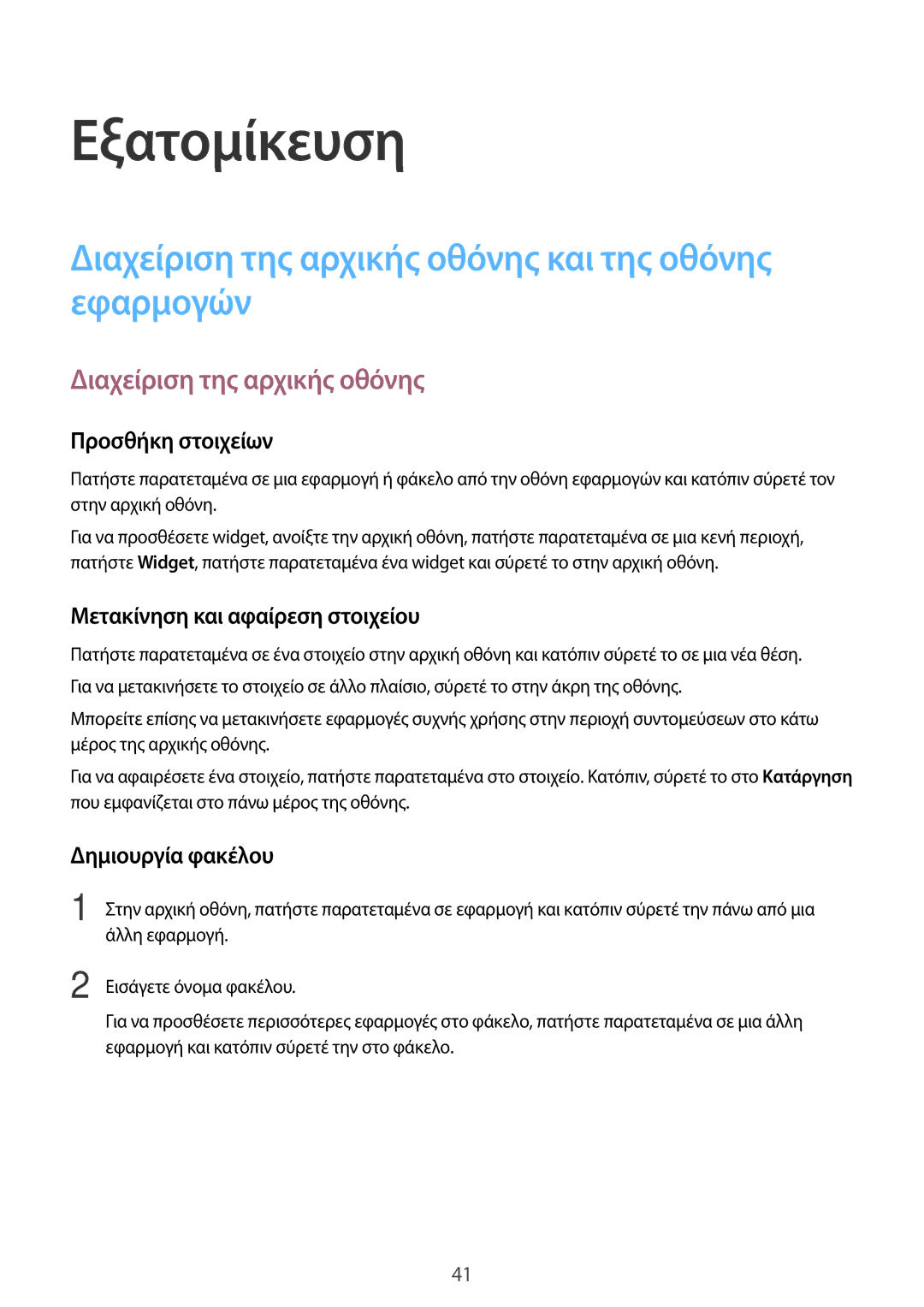 Samsung SM-T555NZKACOS manual Εξατομίκευση, Διαχείριση της αρχικής οθόνης και της οθόνης εφαρμογών 