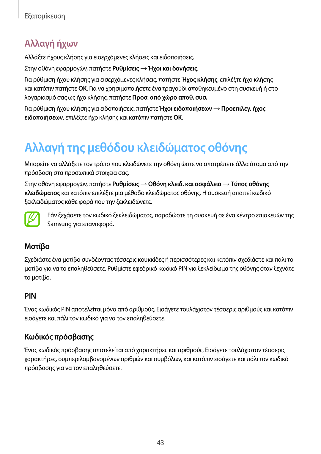 Samsung SM-T555NZKACOS manual Αλλαγή της μεθόδου κλειδώματος οθόνης, Αλλαγή ήχων, Μοτίβο, Κωδικός πρόσβασης 