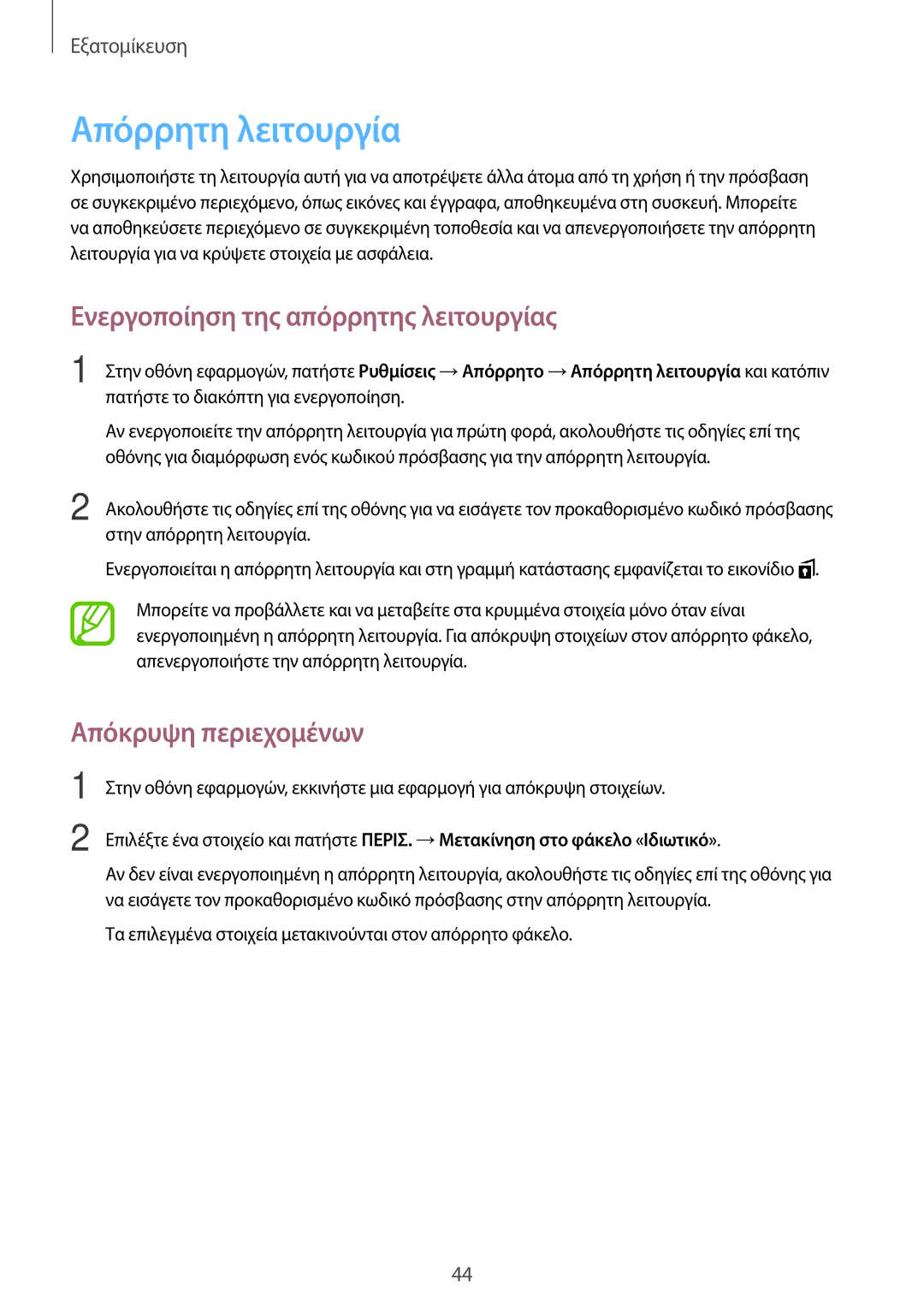 Samsung SM-T555NZKACOS manual Απόρρητη λειτουργία, Ενεργοποίηση της απόρρητης λειτουργίας, Απόκρυψη περιεχομένων 