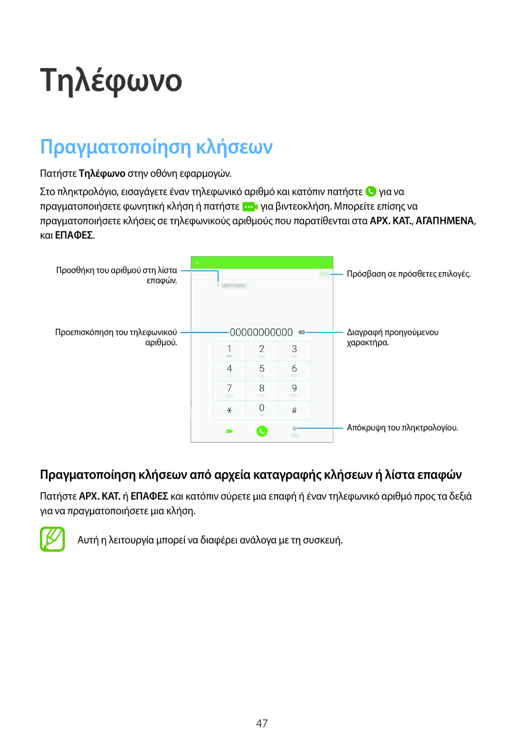 Samsung SM-T555NZKACOS manual Τηλέφωνο, Πραγματοποίηση κλήσεων 