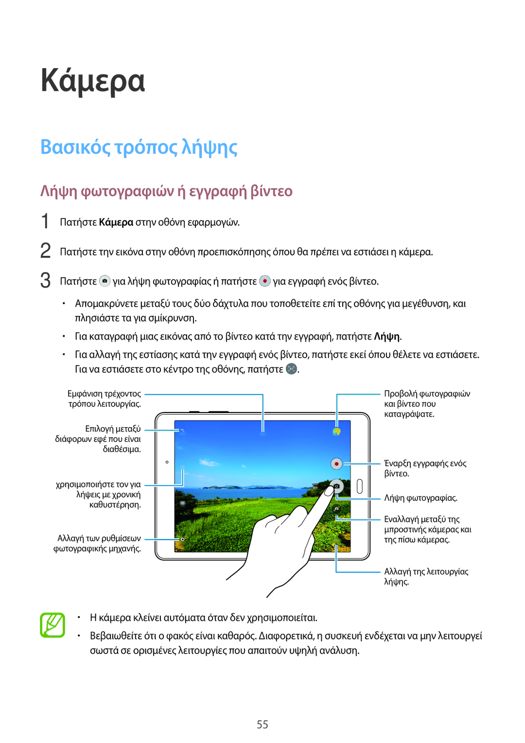 Samsung SM-T555NZKACOS manual Κάμερα, Βασικός τρόπος λήψης, Λήψη φωτογραφιών ή εγγραφή βίντεο 