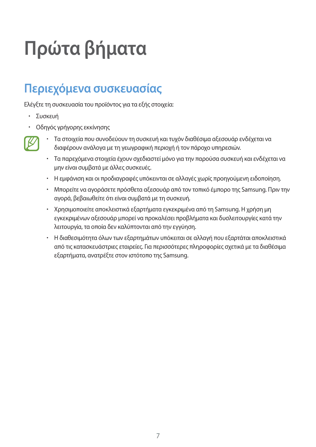 Samsung SM-T555NZKACOS manual Πρώτα βήματα, Περιεχόμενα συσκευασίας 